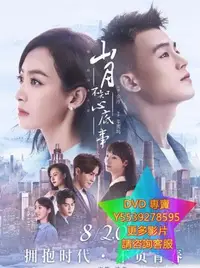 在飛比找Yahoo!奇摩拍賣優惠-DVD 專賣 山月不知心底事 大陸劇 2019年