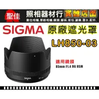 在飛比找蝦皮購物優惠-【原廠遮光罩】Sigma LH850-03 遮光罩適85mm