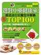 選對中藥健康來！：嚴選迪化街TOP100養生中草藥 (二手書)