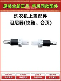 在飛比找Yahoo!奇摩拍賣優惠-海爾天沐洗衣機緩降上蓋鉸鏈合頁上蓋軸配件阻尼器 XQS100