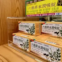 在飛比找樂天市場購物網優惠-【怡家藥局】六鵬草本潤喉錠 40錠 喉糖