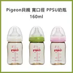 ⚘PIGEON貝親 寬口徑 PPSU奶瓶(無盒)