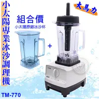 在飛比找蝦皮購物優惠-小太陽 冰沙機+冰沙杯2000cc（TM-770/馬達保固1