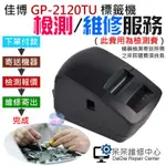 🐚現貨🐚佳博 GP-2120TU 標籤機 檢測 / 維修 服務（此費用為檢測費）🌞呆呆維修中心 按鍵故障 燈號故障