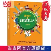 在飛比找蝦皮購物優惠-啤博士的啤酒劄記 噹噹 書 正版熱門款 FZKO