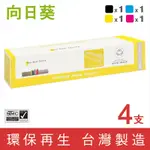 向日葵 FOR FUJI XEROX 1黑3彩超值組 CT203024 CT203025 CT203026 CT203027 環保碳粉匣 /適用 DOCUCENTRE SC2022