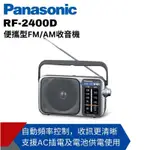 (全新品未拆封）PANASONIC公司貨/可插電/大提把大音量簡明實用 RF-2400D數位調諧器FM/AM廣播收音機
