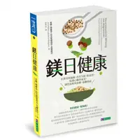 在飛比找momo購物網優惠-鎂日健康：抗發炎與過敏、改善失眠、防血栓、保護心臟與血管、調