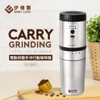 在飛比找momo購物網優惠-【伊德爾】電動研磨手沖咖啡機300ml(USB充電 攜帶方便