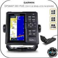 在飛比找蝦皮購物優惠-【飛翔商城】GARMIN GPSMAP 585 PLUS 亞