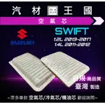 【LM汽材王國】 空氣芯 SWIFT 1.4  2011年後 空氣濾清器 空氣心 空氣濾芯 空氣濾心 鈴木 SUZUKI