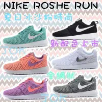在飛比找Yahoo!奇摩拍賣優惠-全新正品 Nike Roshe Run 輕量慢跑鞋 夏日冰沙
