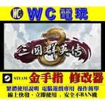 【WC電玩】PC 三國群英傳 8 HEROES OF THE THREE VIII 修改器 金手指 STEAM