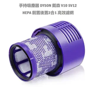 台灣現貨DYSON V6 V7 V8 V10 V11 V12 V15前置後置濾網濾心組合 戴森濾網更換 HEPA副廠濾網