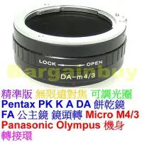 在飛比找Yahoo!奇摩拍賣優惠-全新可調光圈 Pentax A 鏡頭轉M4/3 系統機身轉接