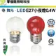 【零極限照明】舞光 E27 LED 小夜燈 0.4W 燈泡 CNS認證 無藍光 神明燈 佛堂 佛廳 另有 E12 E14