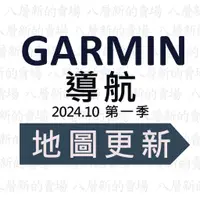 在飛比找蝦皮購物優惠-Garmin  導航 更新 2024.10 第一季 圖資 地