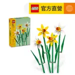 【LEGO樂高】花藝系列 40747 水仙(居家擺設 花束禮物)