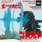 （全新現貨） EMP-003HR EZHOBI 林凱恩 猛獸蛋 系列 奇異點哥吉拉 <熱線限定版>