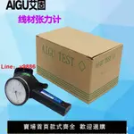 【咨詢客服有驚喜】AIGU艾固線材張力計T-101-20 銅線、漆包線張力測試儀 T-102-01