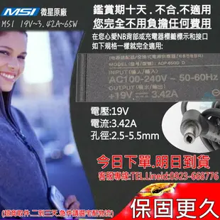 微星 19V,3.42A,65W 充電器(新款)-MSI CR400,CR410,CR420,CR500,CR600,CR610,CR620,CR630,CR700,CR720,CX500,CX413,CX420,CX600,CX605,CX620,CX623,CX700,CX720,CX705,ER710,EX460,EX630,EX700,EX710,EX720,FR600,FX400,FR700,FX700,FX720