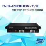 昌運監視器 DJS-2HDF16V-T/R 16路 1080P CVI/TVI/AHD 光電轉換器 一對
