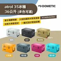 在飛比找樂天市場購物網優惠-【Dometic】Patrol35冰桶 36公升-霧灰/岩灰