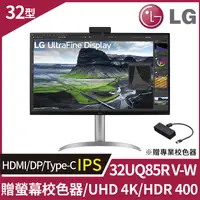 在飛比找PChome24h購物優惠-LG UltraFine 32UQ85RV-W 4K IPS