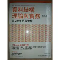 在飛比找蝦皮購物優惠-資料結構理論與實務- 以 Java 語言實作 第二版