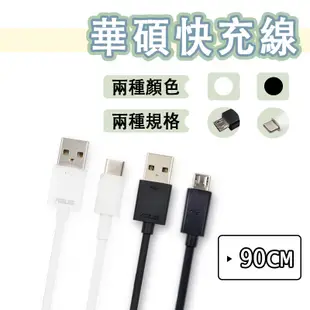 華碩 ASUS Type-c Micro USB 快充線 3A 充電線 QC3.0 傳輸線 ZenFone 5Z 6 4