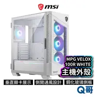 在飛比找蝦皮商城優惠-MSI 微星 MPG VELOX 100R WHITE 電腦