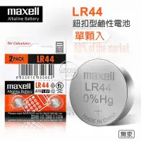 在飛比找Yahoo!奇摩拍賣優惠-威力家 maxell LR44 1.5V 鹼性鈕扣型電池(單