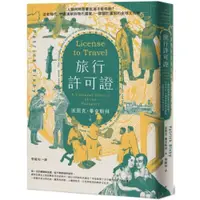 在飛比找蝦皮商城優惠-旅行許可證：人類何時需要批准才能移動？法老時代、中國漢朝到現