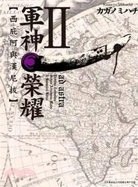 在飛比找三民網路書店優惠-軍神榮耀：西庛阿與漢尼拔02