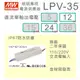 【保固附發票】MW明緯 35W LED Driver 防水電源 LPV-35-12 12V 24 24V 變壓器 燈條
