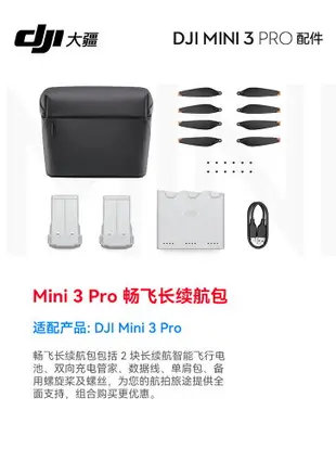 大疆 DJI Mini 3 Pro 暢飛長續航包 大疆 Mini 3 Pro 無人機原裝配件大疆 DJI Mini 3 Pro 暢飛續航包