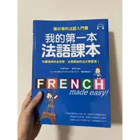 在飛比找蝦皮購物優惠-ok免運 我的第一本法語課本 附CD+文法手冊