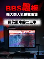 【電子書】BBS飄板-蘇大師人氣鬼故事集 關於風水的二三事