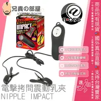 在飛比找樂天市場購物網優惠-日本 A-ONE 奶頭電擊拷問震動乳夾 NIPPLE IMP