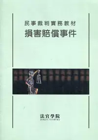 在飛比找誠品線上優惠-民事裁判實務教材 損害賠償事件