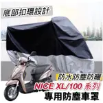 【現貨🔥防水防曬防刮】光陽 NICE XL 115 機車罩 NICE 車罩 防塵套 保護套 遮陽 遮雨罩 防塵罩 保護罩