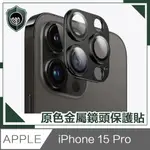 【穿山盾】IPHONE 15 PRO 原色金屬鏡頭保護貼 黑色