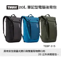 在飛比找蝦皮購物優惠-THULE 都樂 TEBP-315 EnRoute Back