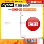 現貨 免運 DYSON V11 SV14 V15 V12 SV18 原廠盒裝 DOK 充電架 直立式收納架 蝦皮代開發票