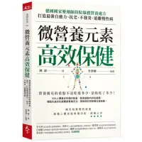 在飛比找momo購物網優惠-微營養元素高效保健：德國國家藥劑師的粒線體營養處方，打造最強