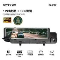 在飛比找蝦皮商城優惠-【PAIPAI】GSY13XW 12吋星光前後1080P聲控