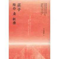 在飛比找蝦皮購物優惠-＊欣閱書室＊有鹿文化「莊子陪你走紅塵」 王溢嘉 著（二手）