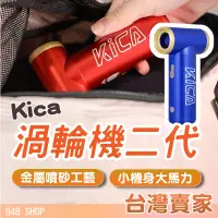 在飛比找蝦皮商城精選優惠-🇹🇼台灣出貨 Kica渦輪機二代 強力打氣機 迷你吹風機 露