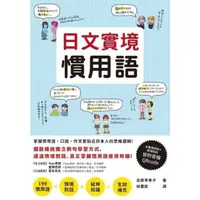 在飛比找momo購物網優惠-【MyBook】日文實境慣用語(電子書)