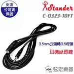 【全新】STANDER 耳機延長線 C-0323-10FT 3.5MM 3.5 延長線 音源線 訊號線 轉接線 2.5米